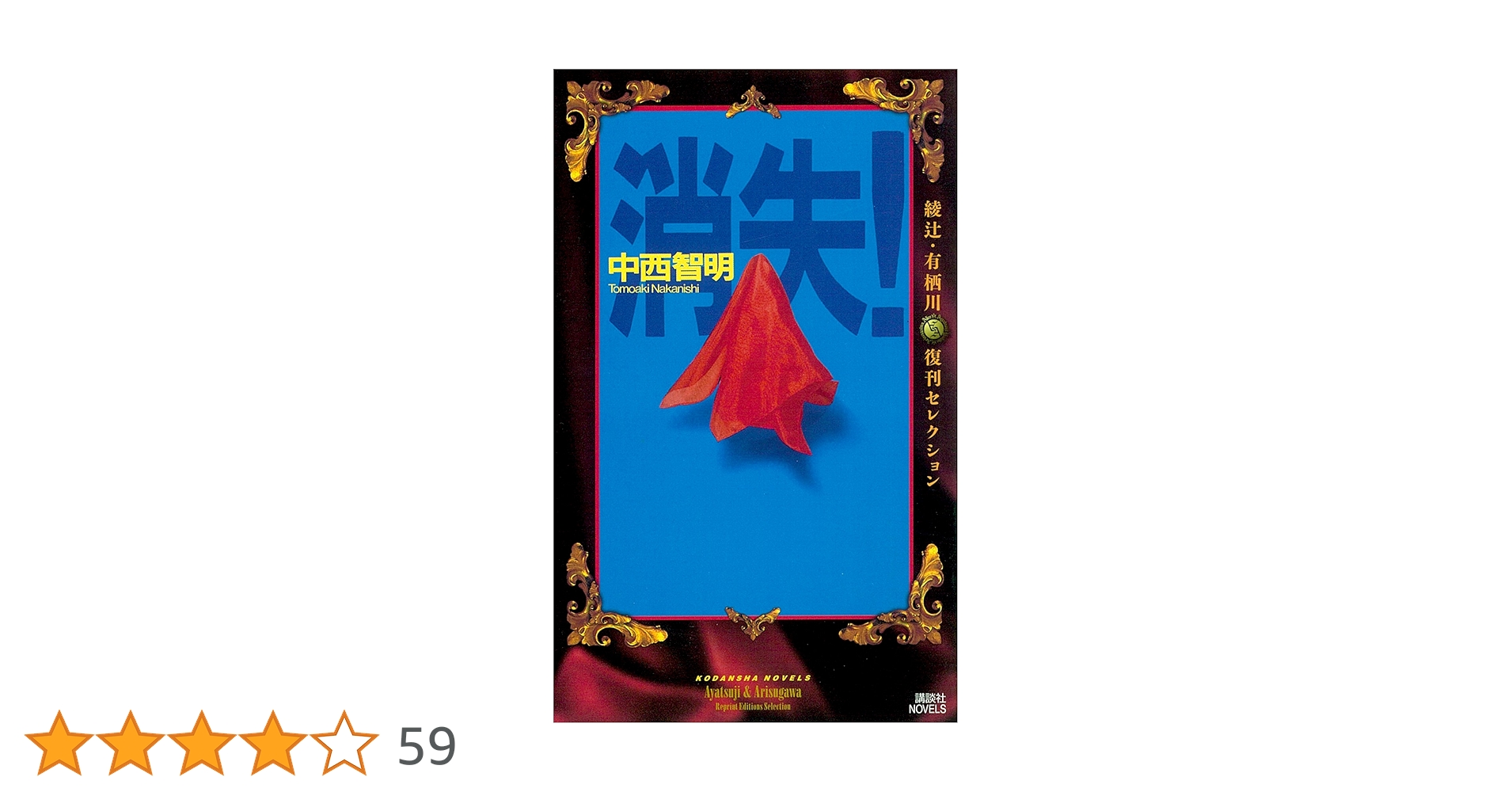 Amazon.co.jp: 消失！（『中西智明掌編集』特別書き下ろし収録